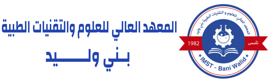 المعهد العالي للعلوم والتقنيات الطبية