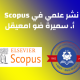 نشر ورقة بحثية للأستاذة سميرة ضو امعيقل ضمن قاعدة بيانات Scopus