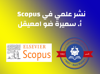نشر ورقة بحثية للأستاذة سميرة ضو امعيقل ضمن قاعدة بيانات Scopus