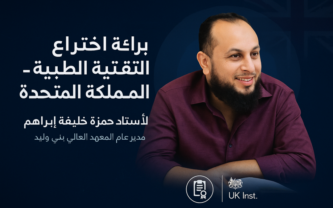 مدير عام المعهد يتحصل على براءة اختراع في مجال التقنية الطبية بالمملكة المتحدة