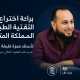 مدير عام المعهد يتحصل على براءة اختراع في مجال التقنية الطبية بالمملكة المتحدة